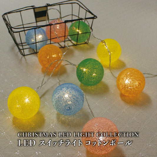 【 LEDイルミネーション 】 LEDスイッチライト コットンボール 丸型 10球