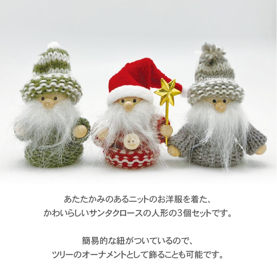 【 North Christmas Collection 】 ノースクリスマス ノルディカ サンタ 3個セット オーナメント