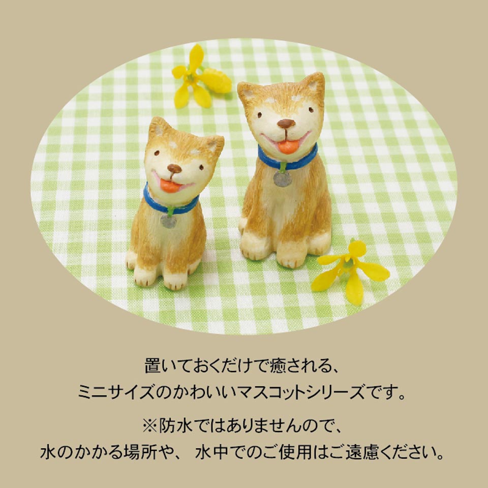 【ミニマスコット】 ノーティーガーデン 柴犬 S / M