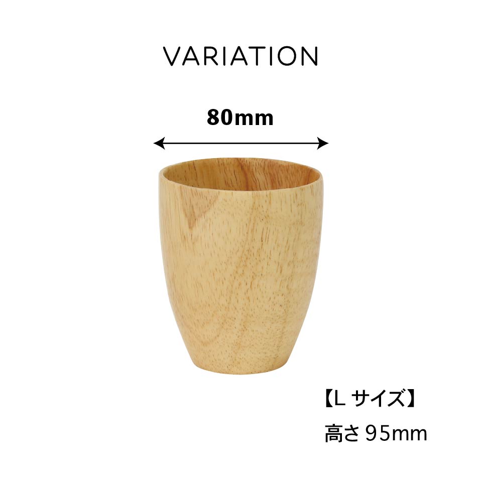 【木製食器】 ラバーウッド タンブラー S/Lサイズ