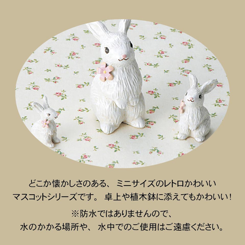【ミニマスコット】 ノスタルジックアニマル ウサギ S / M
