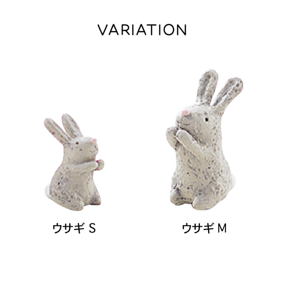 【ミニマスコット】 ガーデンマスコット ウサギ S / M