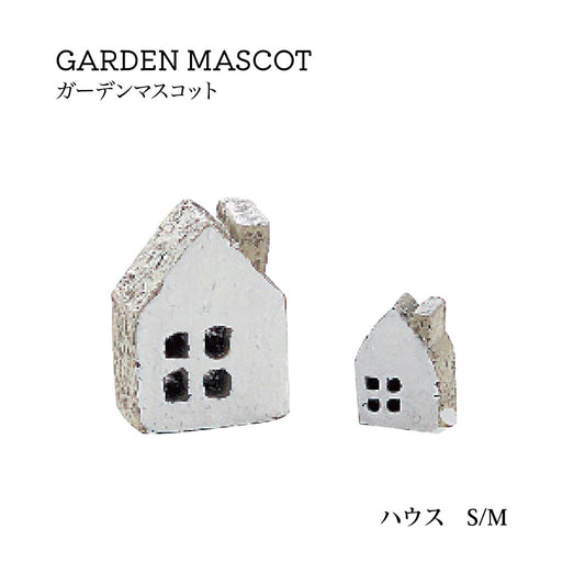 【ミニマスコット】 ガーデンマスコット ハウス S / M