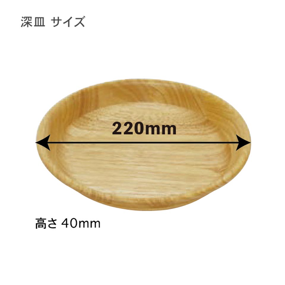 【食洗機OK！】 お手入れラクラク！深皿22cm 木製食器