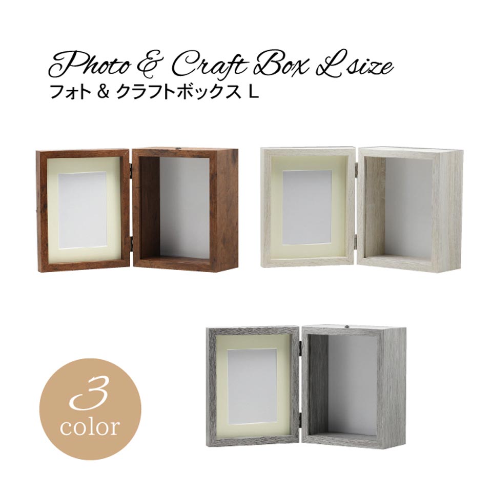 【アレンジボックス】フォト&クラフトボックス （L） 全3色
