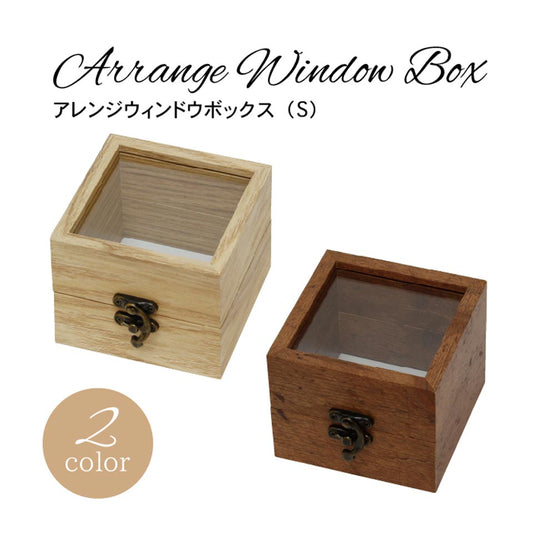 【アレンジボックス】アレンジウィンドウボックス（S） 全2色